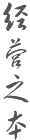 經營之本